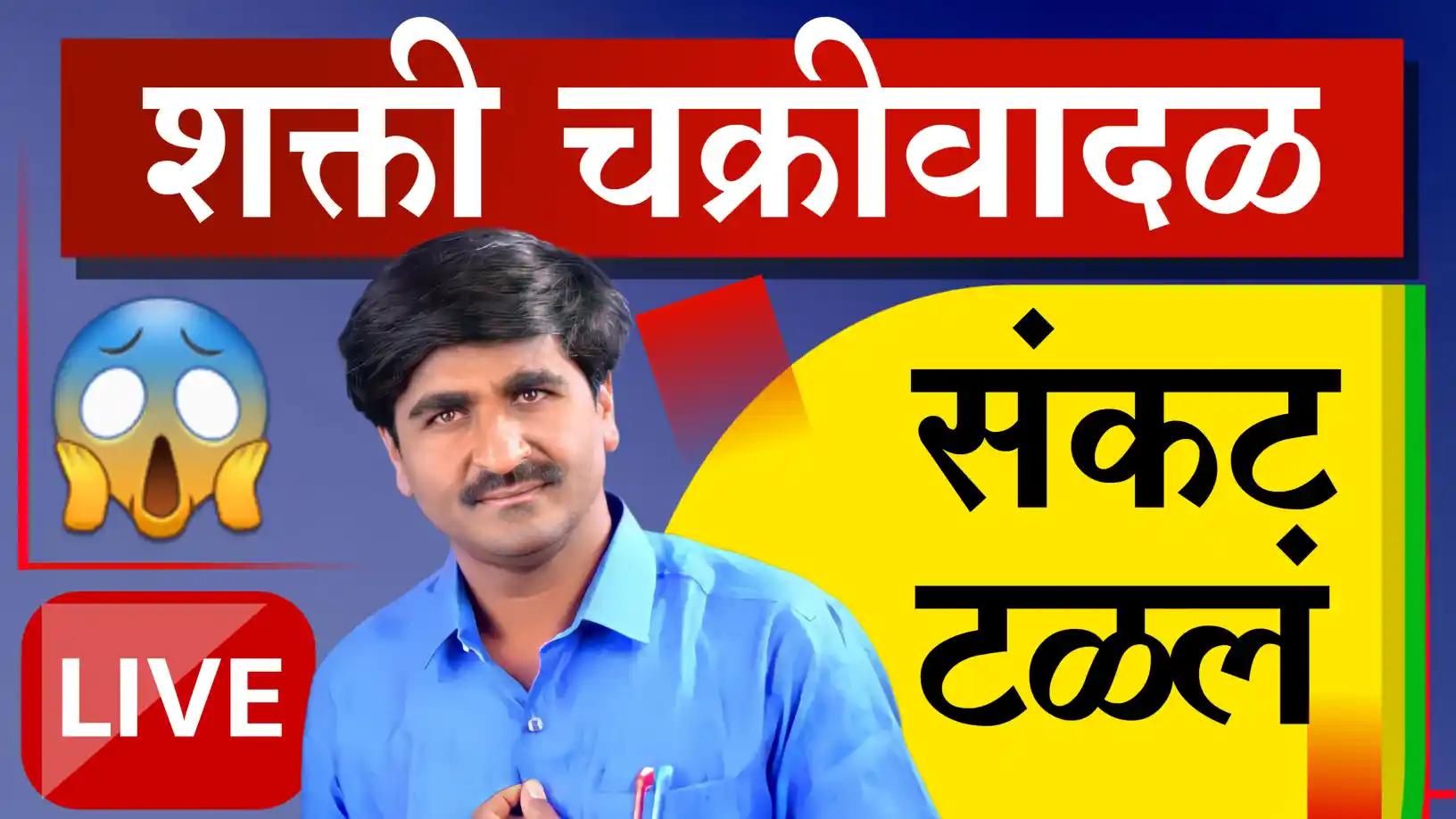 'शक्ती' चक्रीवादळ