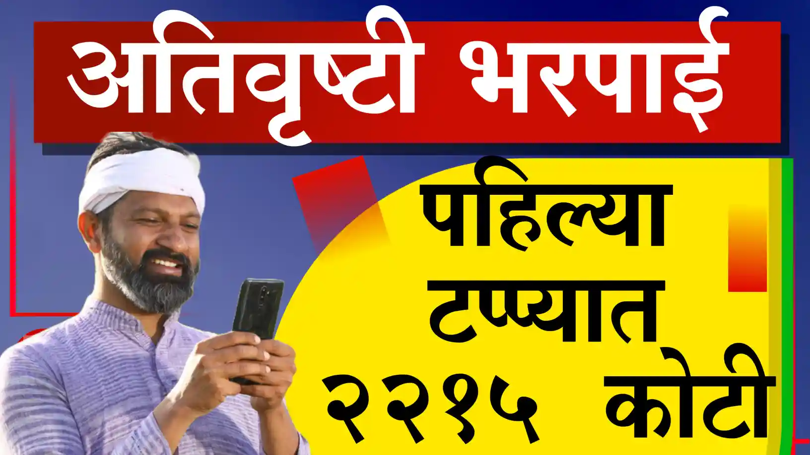 अतिवृष्टी अनुदान