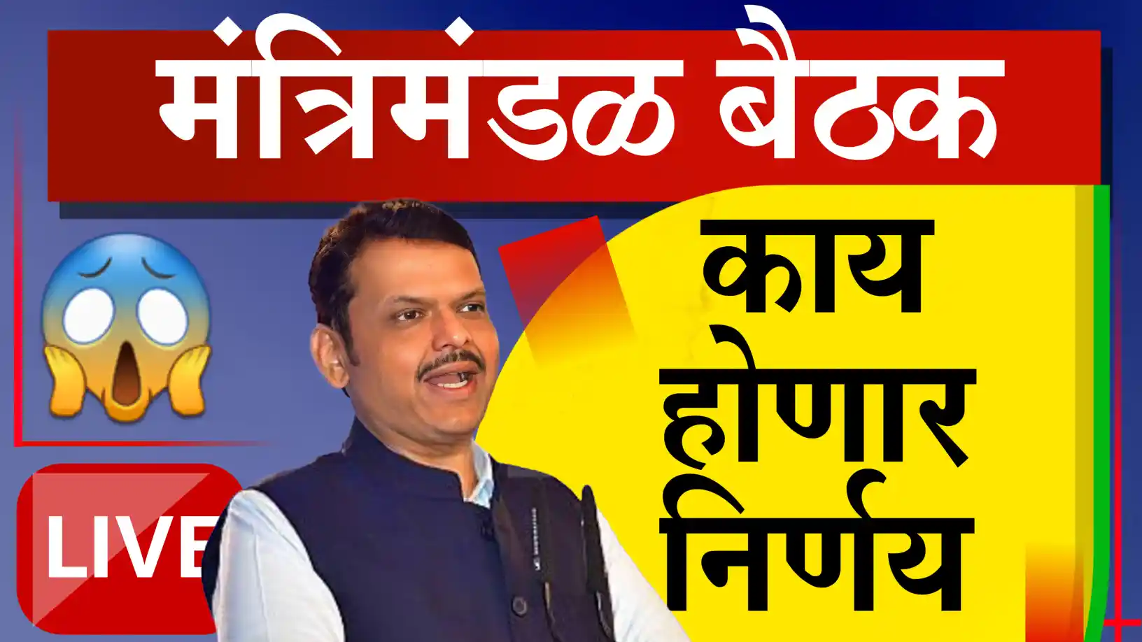 मंत्रिमंडळ बैठक