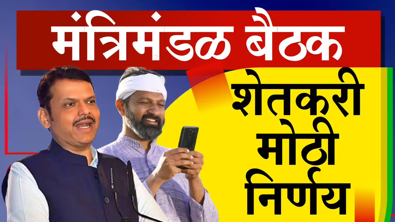 मुख्यमंत्री देवेंद्र फडणवीस