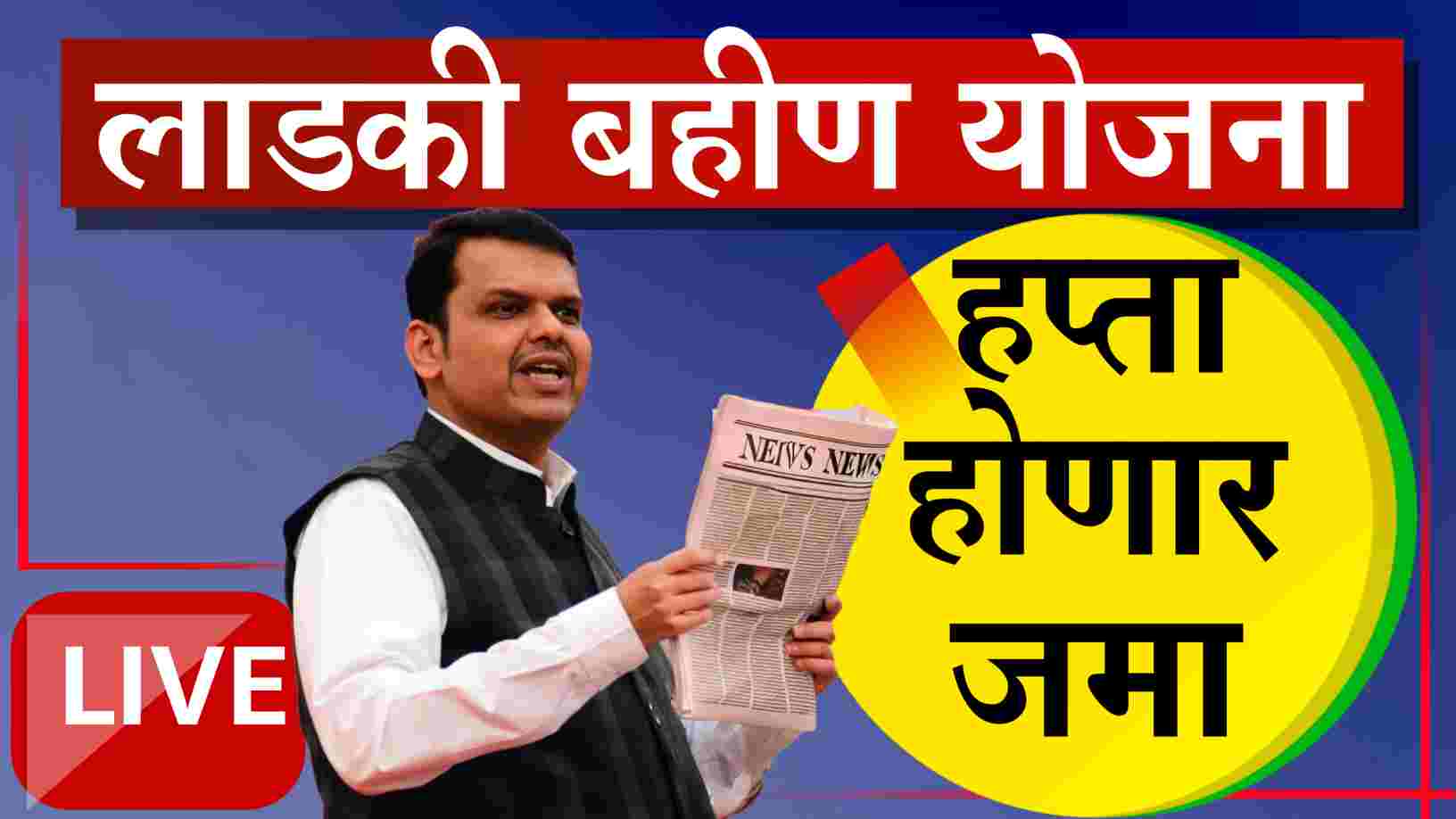 मुख्यमंत्री माझी लाडकी बहीण