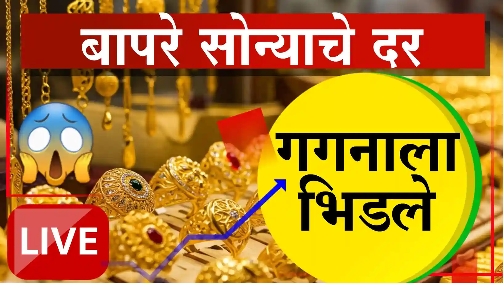 सोन्याचे दर गगनाला!