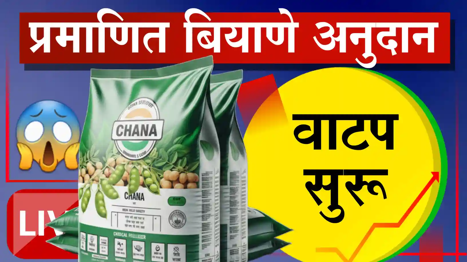 प्रमाणित बियाणे अनुदान