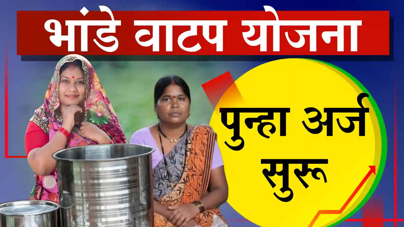 बांधकाम कामगार भांडे वाटप योजना