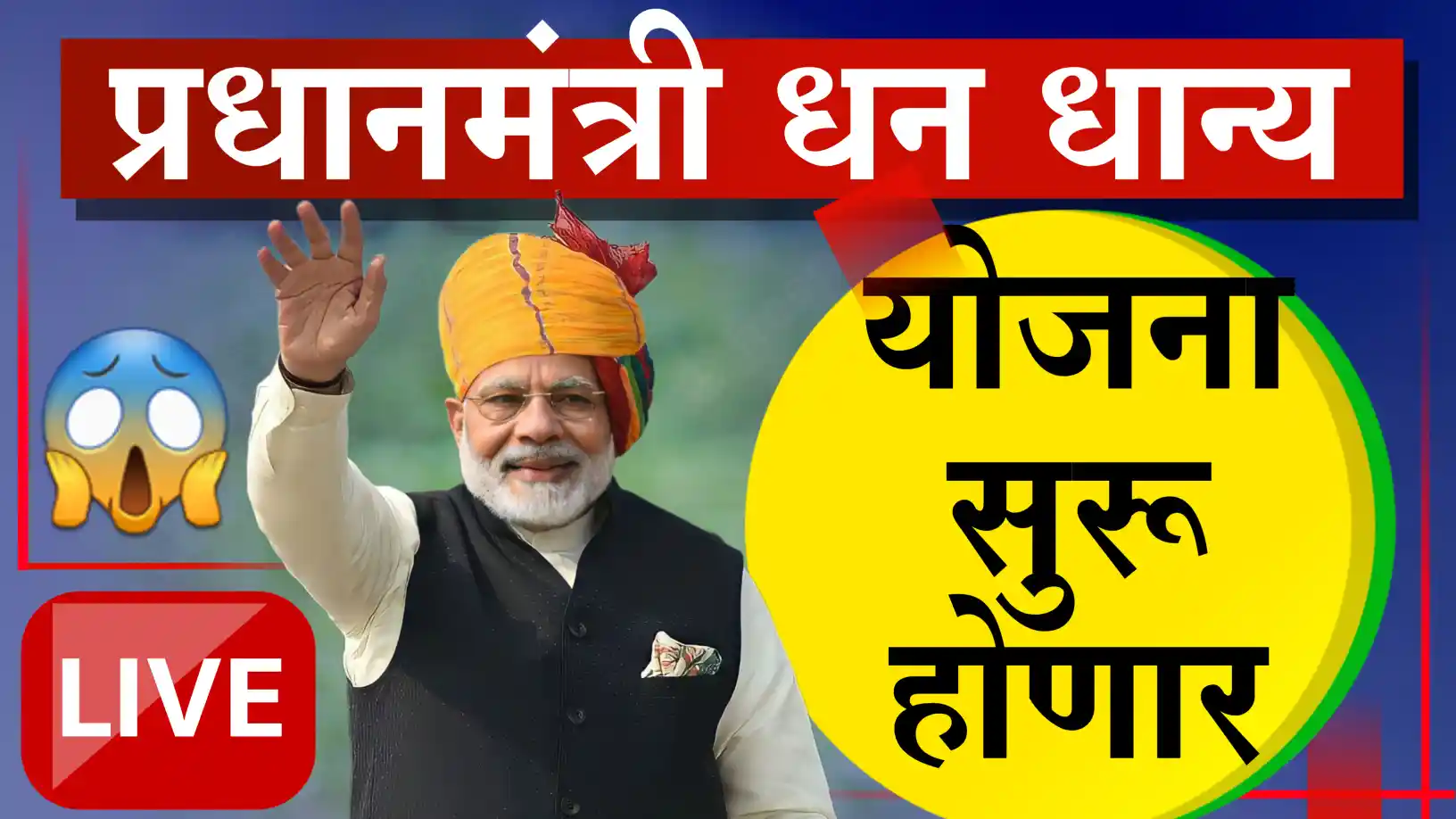 प्रधानमंत्री धन धान्य कृषी योजना