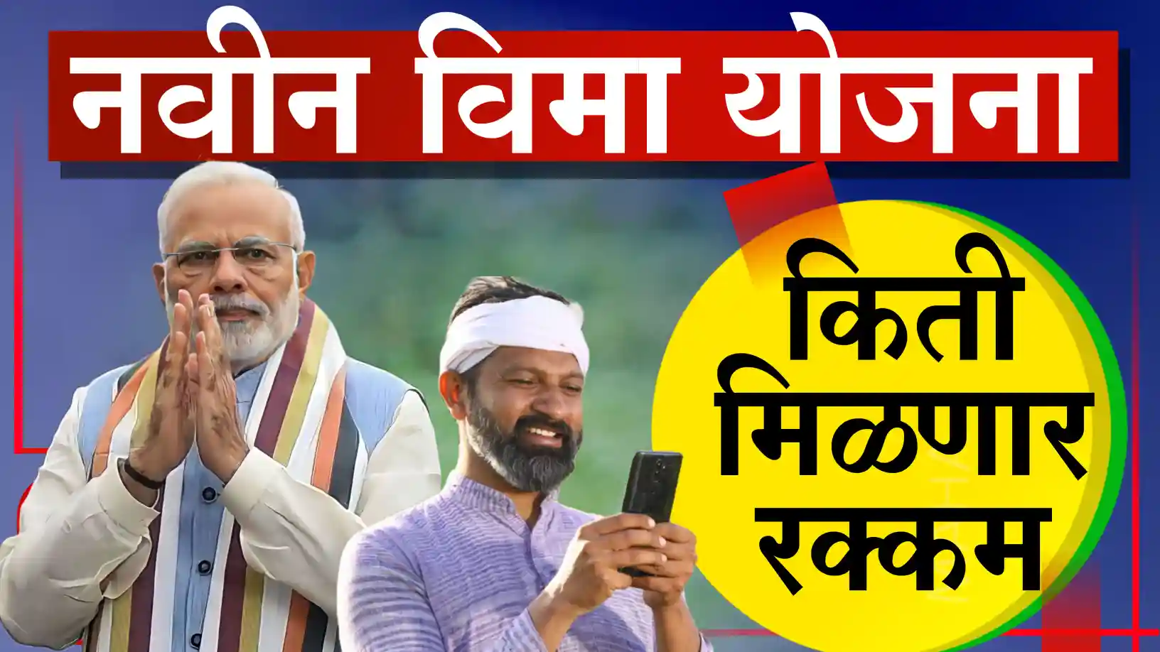 पीक विमा भरपाई