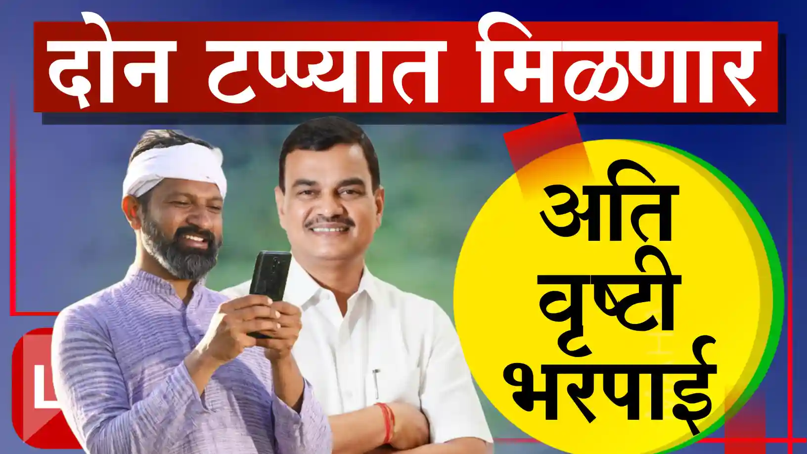ativrushti bharpai