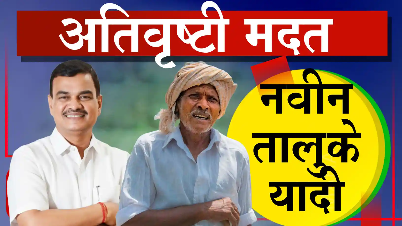 ओला दुष्काळ' सवलती लागू