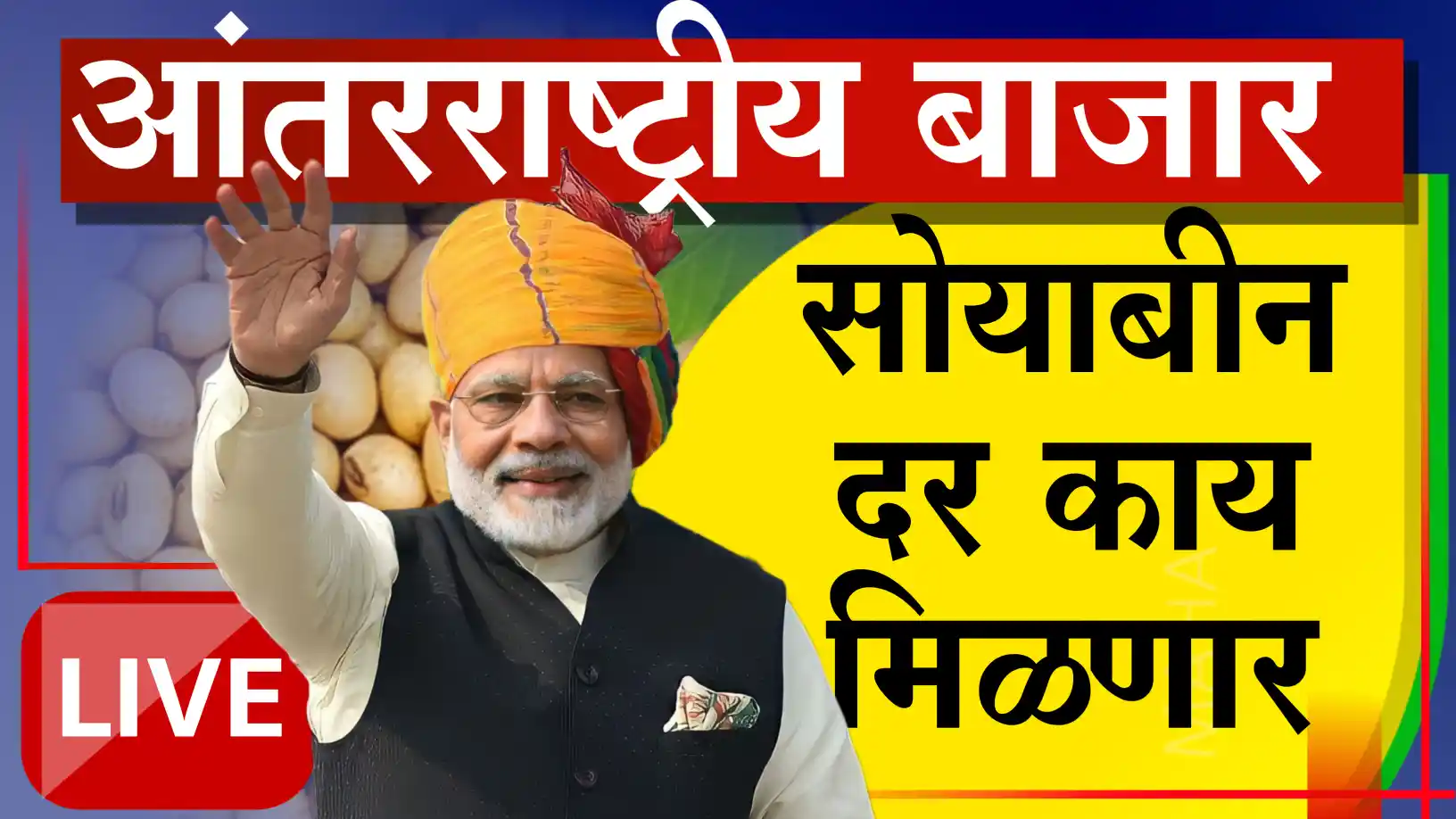 सोयाबीन बाजार कसा राहणार