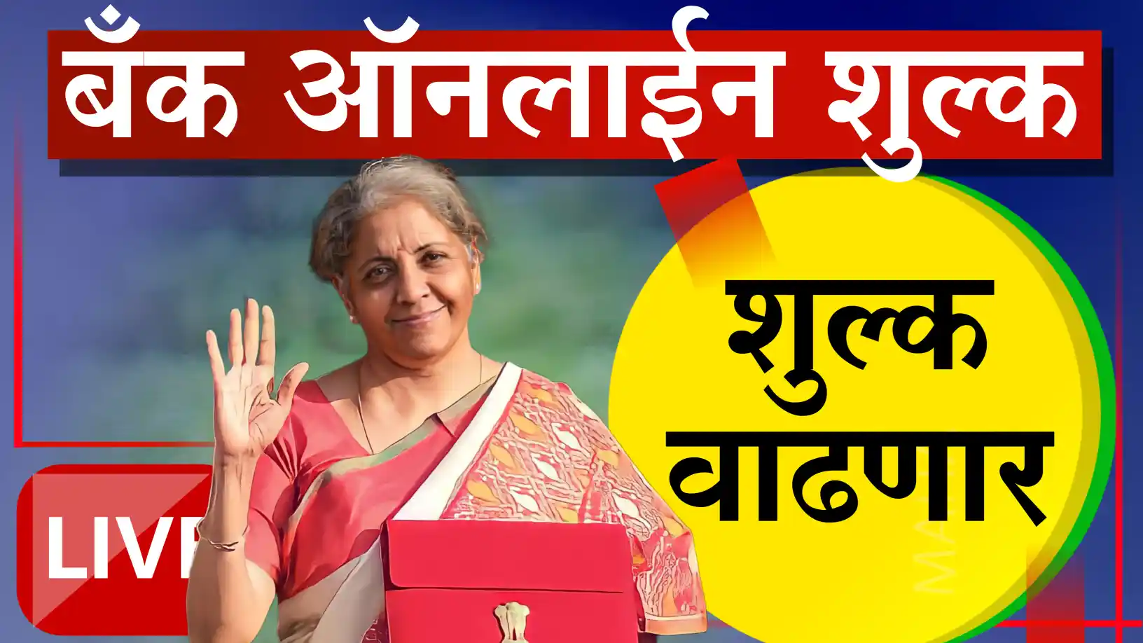 बँक ग्राहकांना मोठा आर्थिक झटका