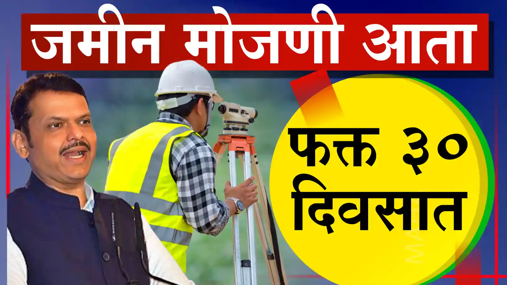 जमीन मोजणी आता फक्त ३० दिवसांत होणार