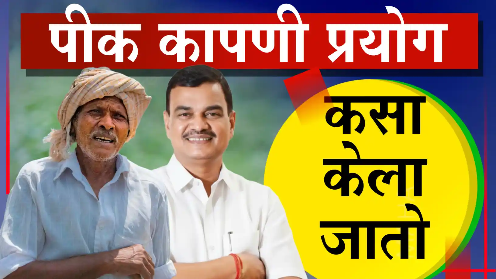 पीक कापणी प्रयोग
