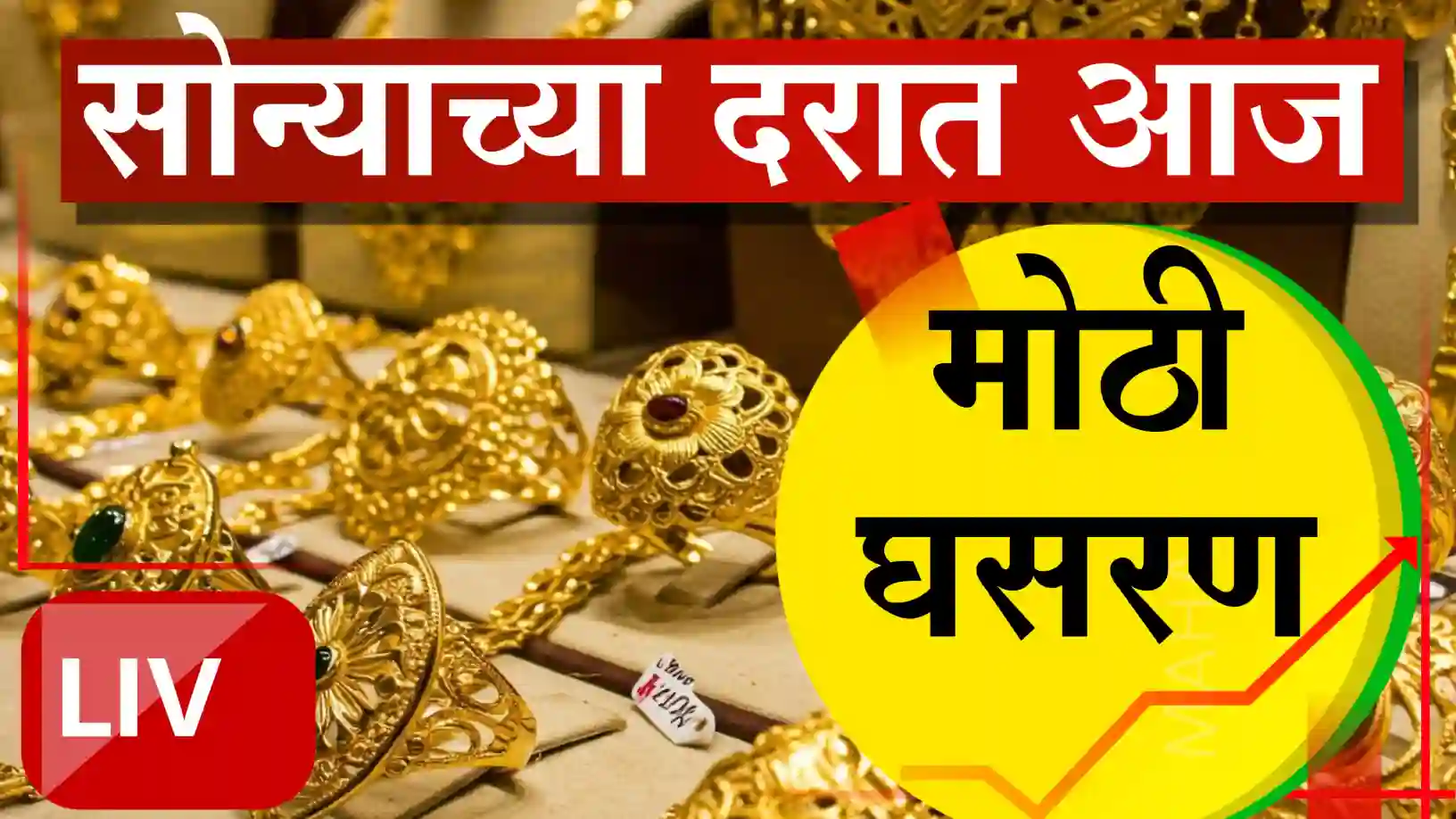 सोन्याच्या दरात मोठी घसरण