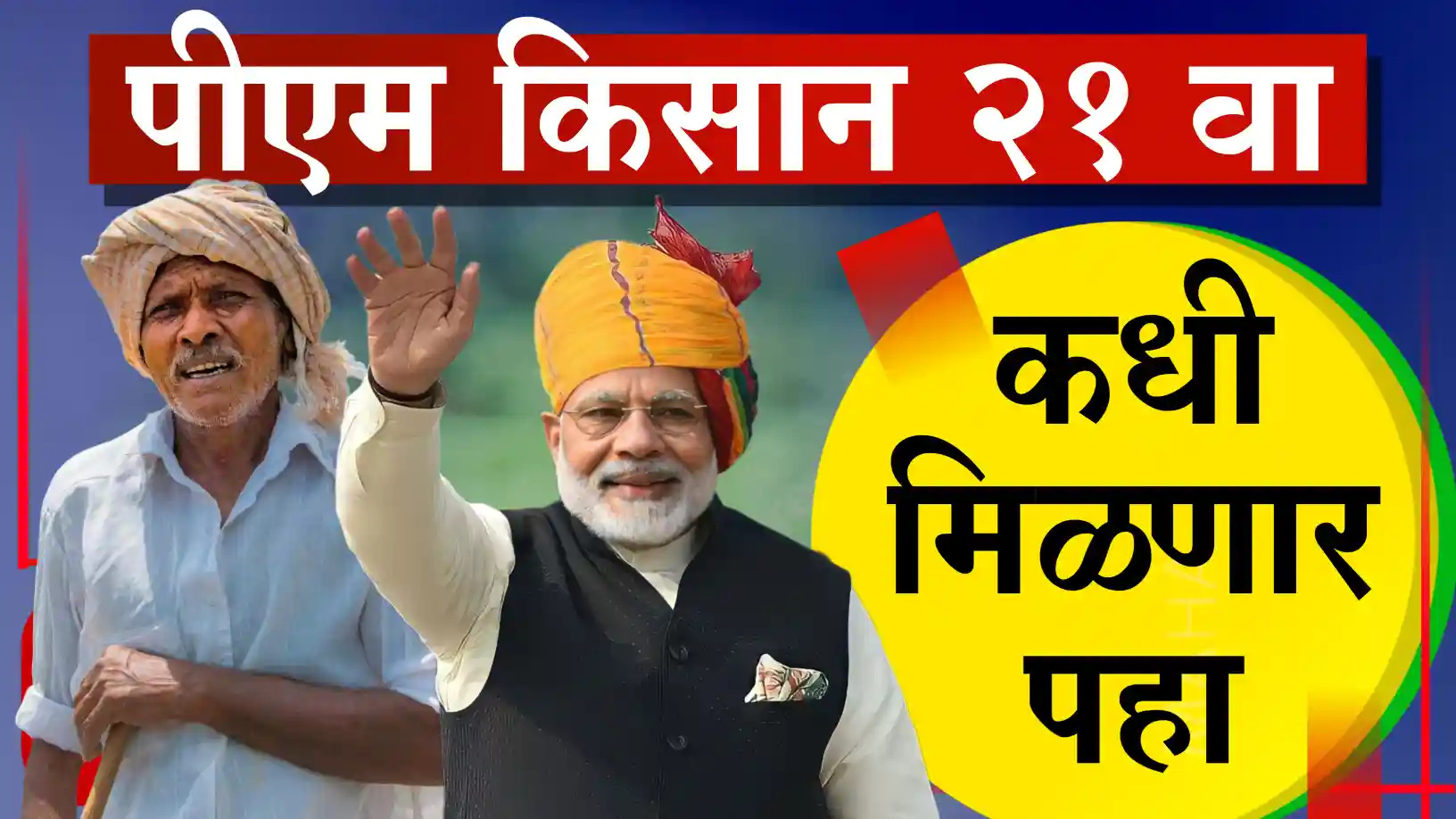 PM किसान २१ वा हप्ता
