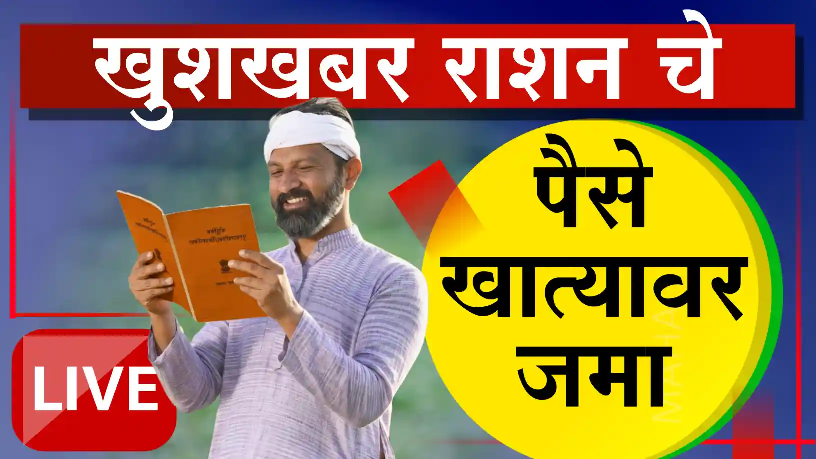 रेशनकार्डधारकांसाठी मोठी खुशखबर
