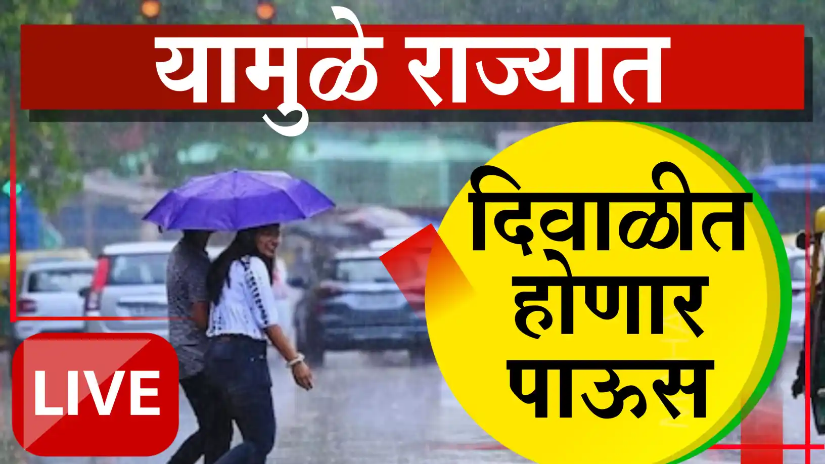 दिवाळीत राज्यात पावसाची शक्यता