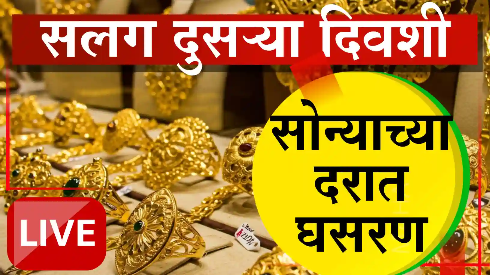 सोने स्वस्त!
