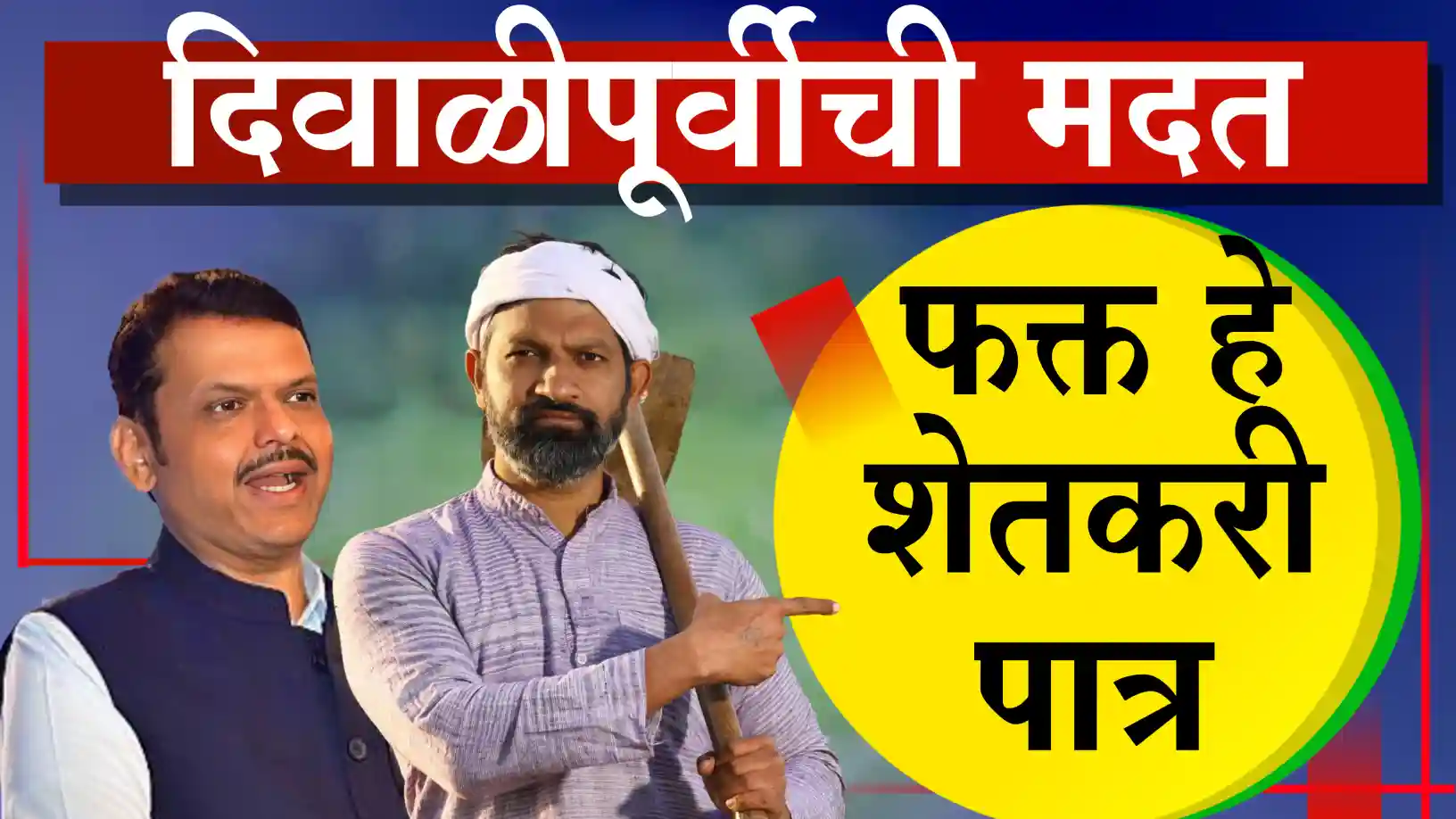 दिवाळीपूर्वीची मदत नेमकी कुणाला