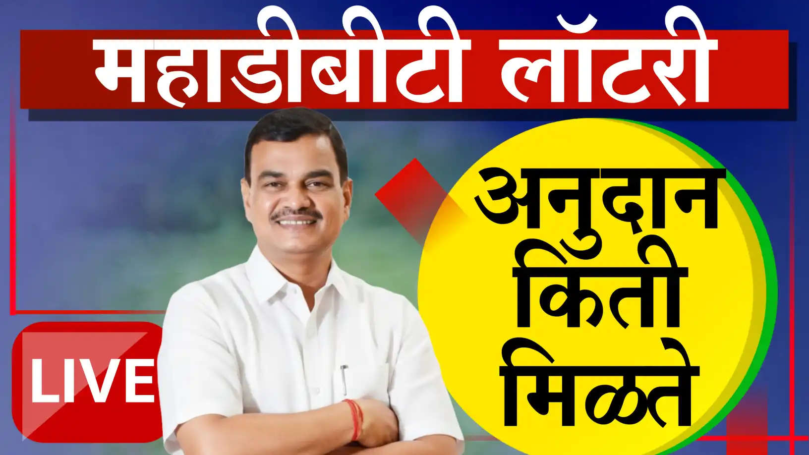 महाडीबीटी लॉटरी