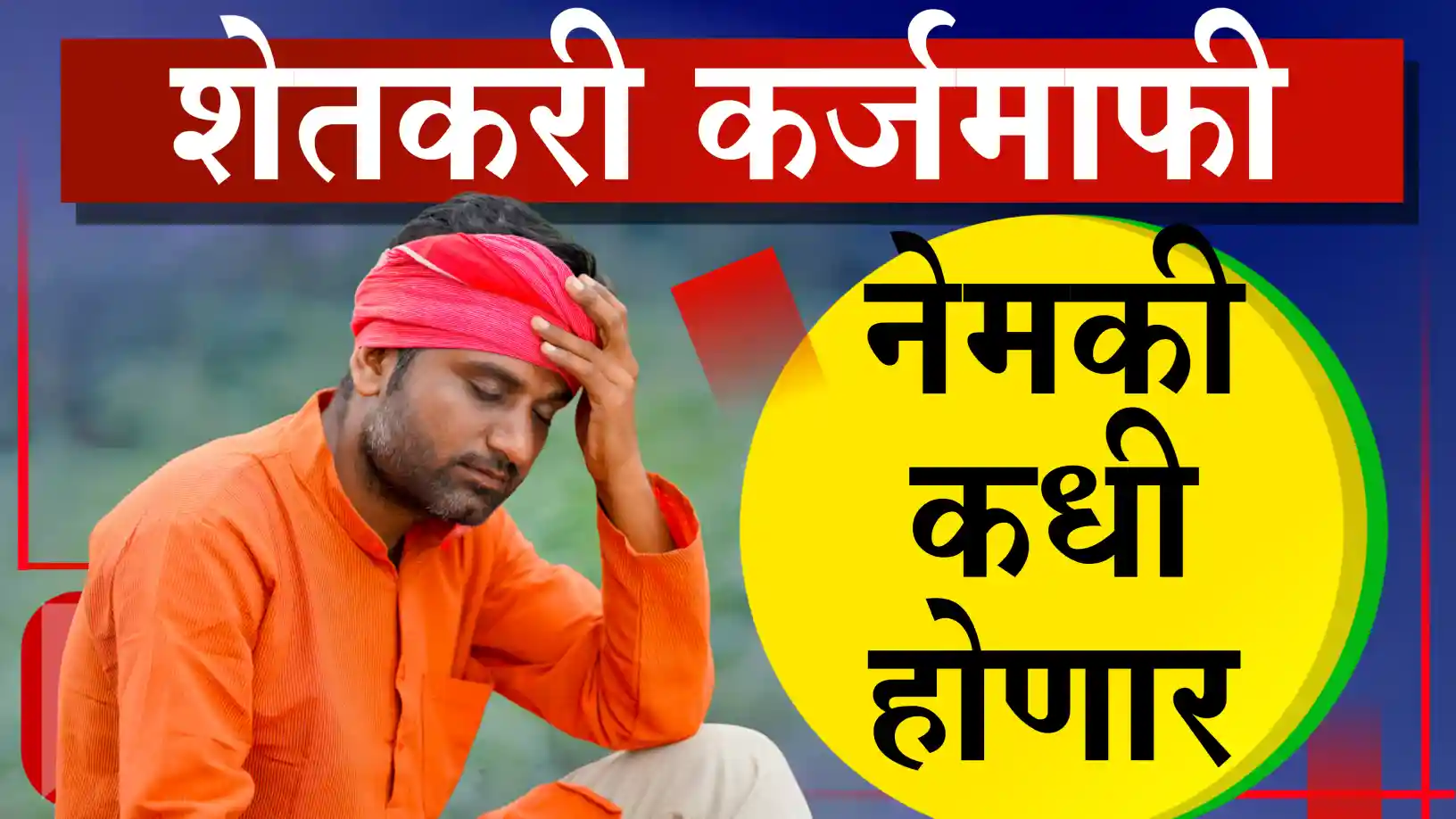 कर्जमाफी