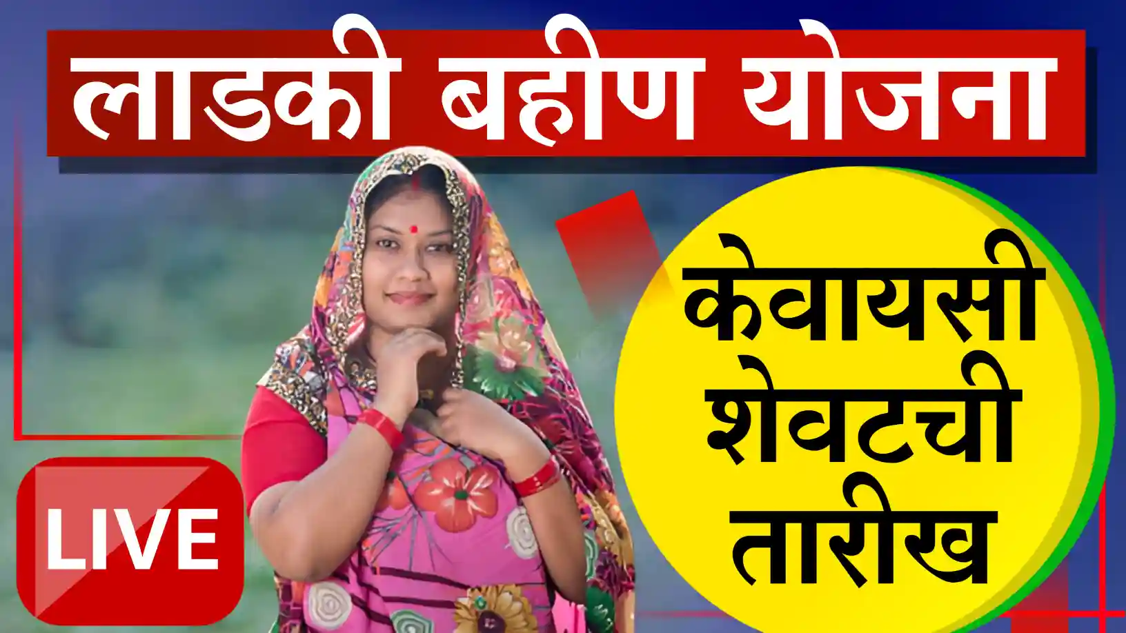 लाडकी बहीण