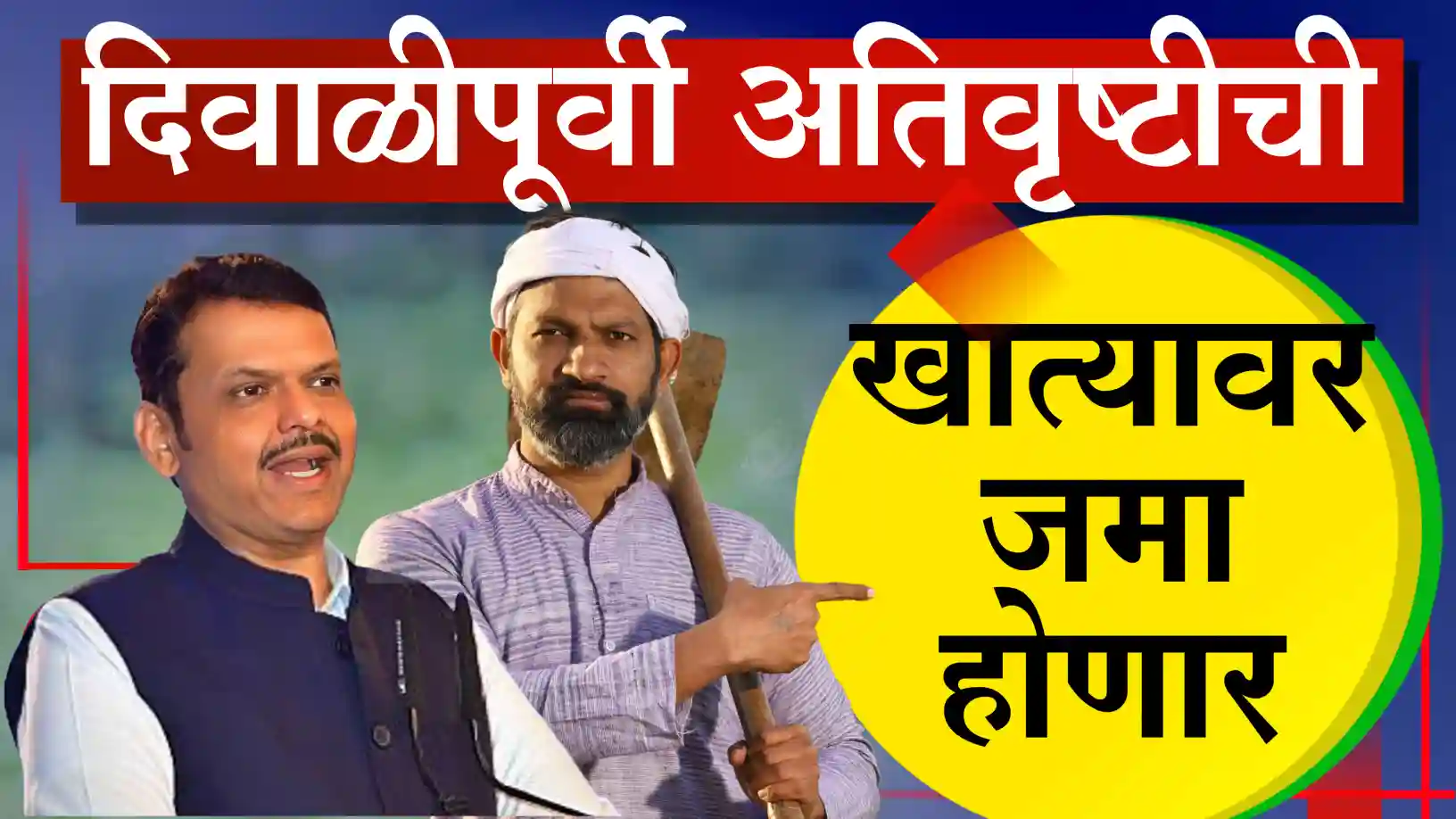 अतिवृष्टीची मदत थेट खात्यात