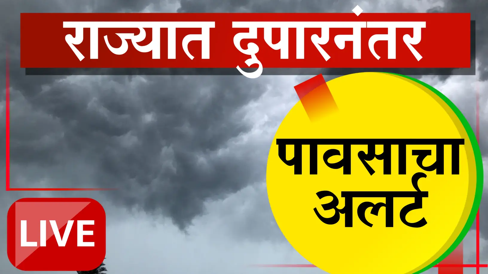 राज्याच्या दक्षिण भागात ढगांची निर्मिती