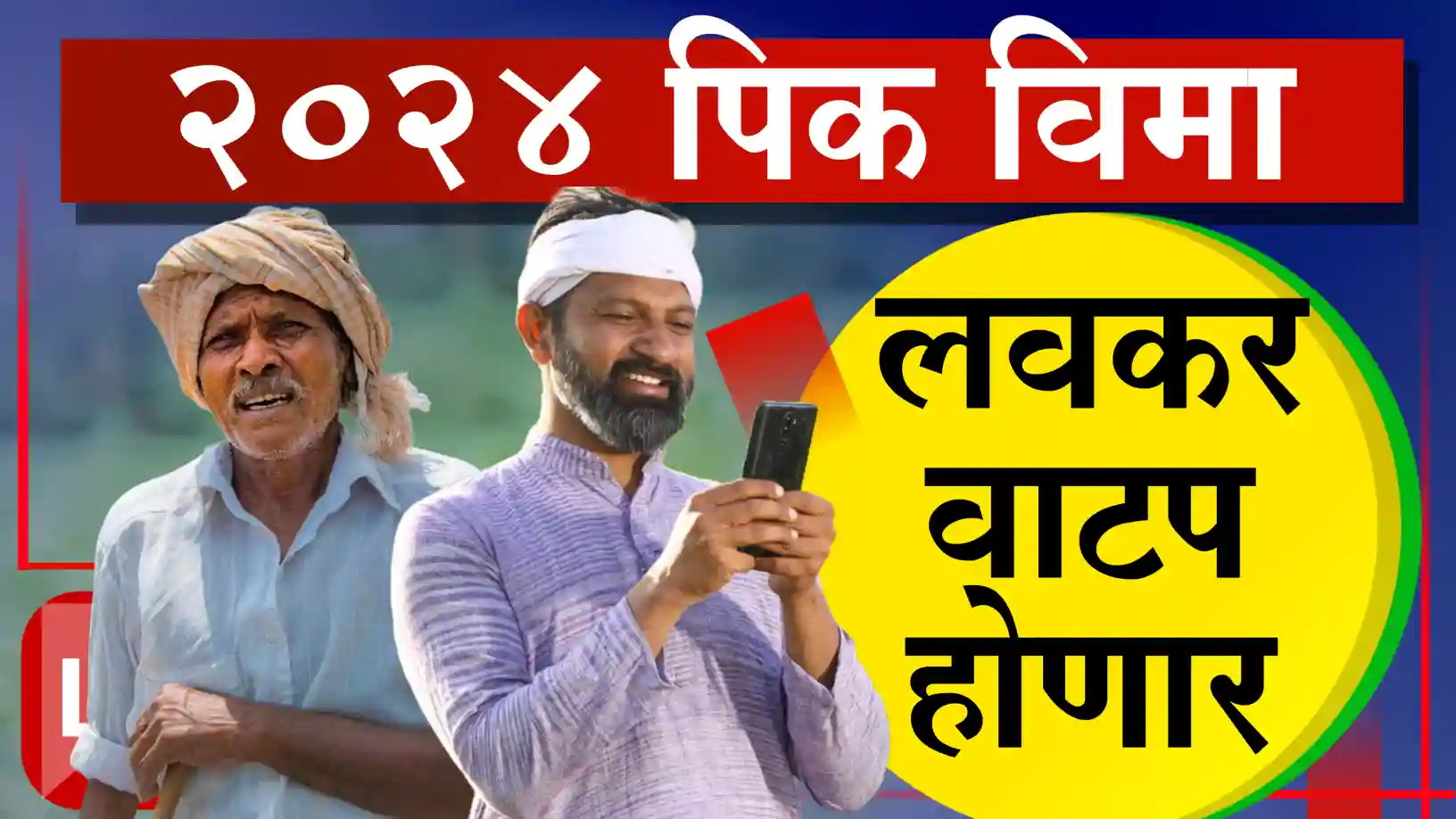 फळपीक विमा अखेर मंजूर
