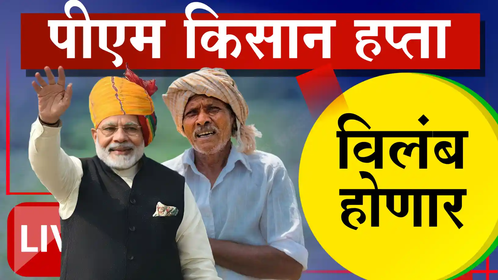 पीएम किसान