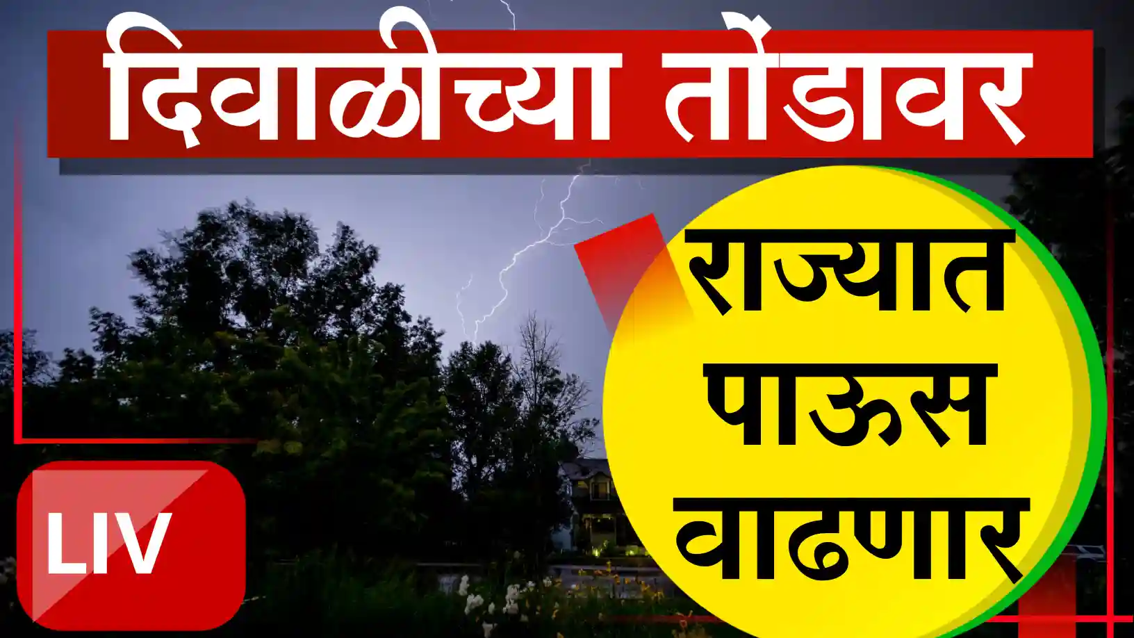 दिवाळीतही पावसाचे सावट