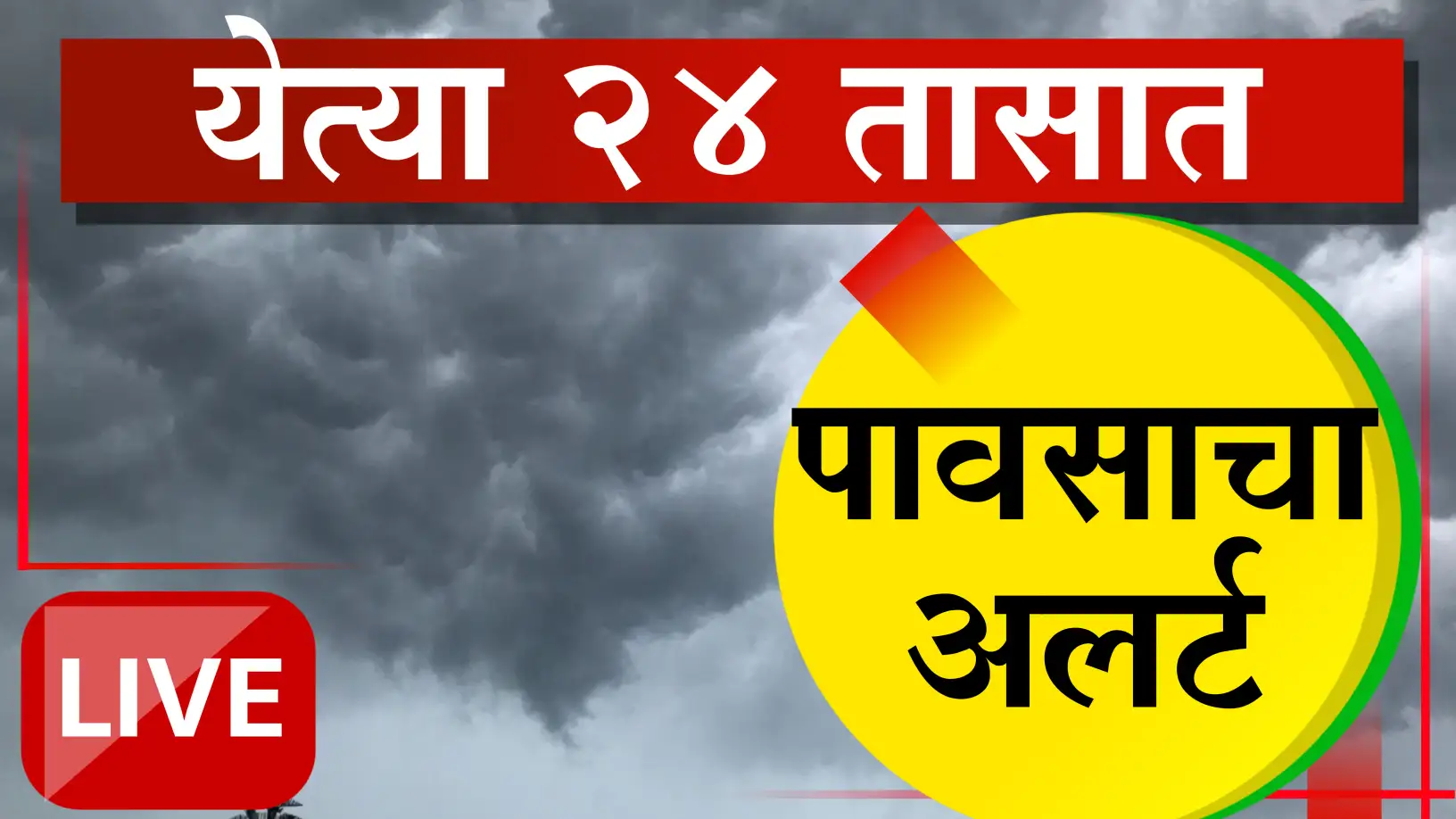 राज्यात पावसाचा जोर कायम