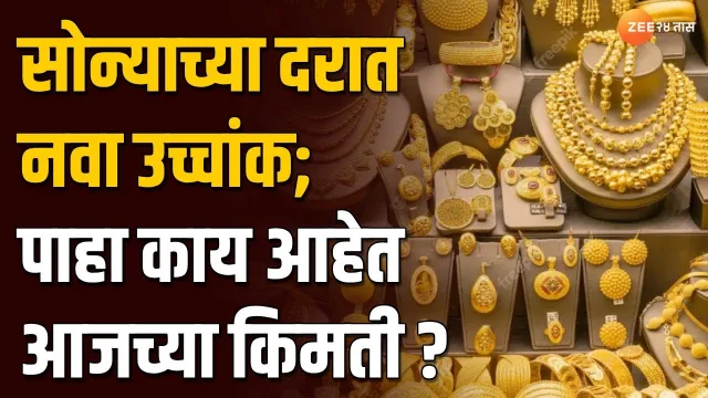 सोन्याचे आजचे दर